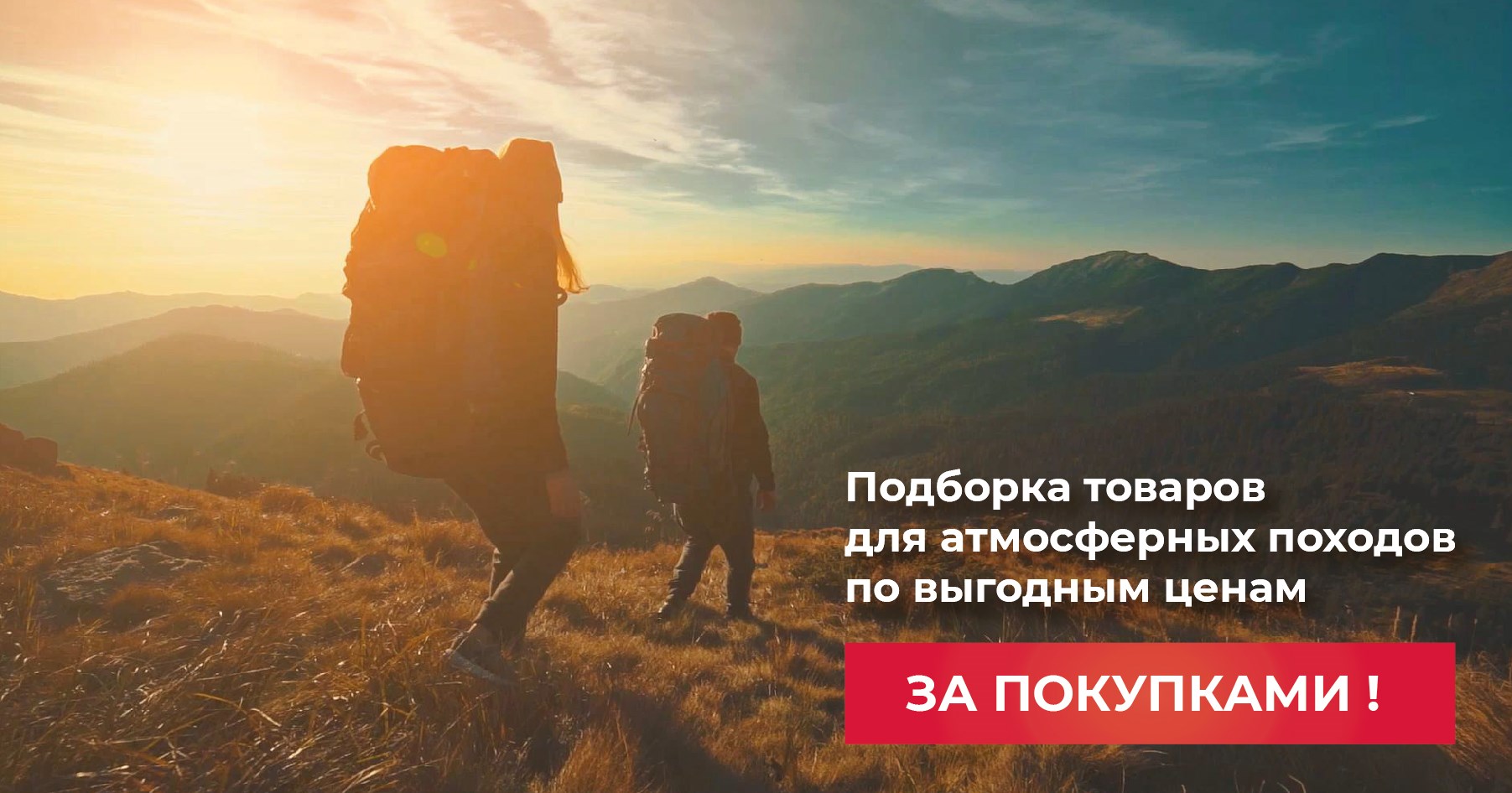 товары для походов