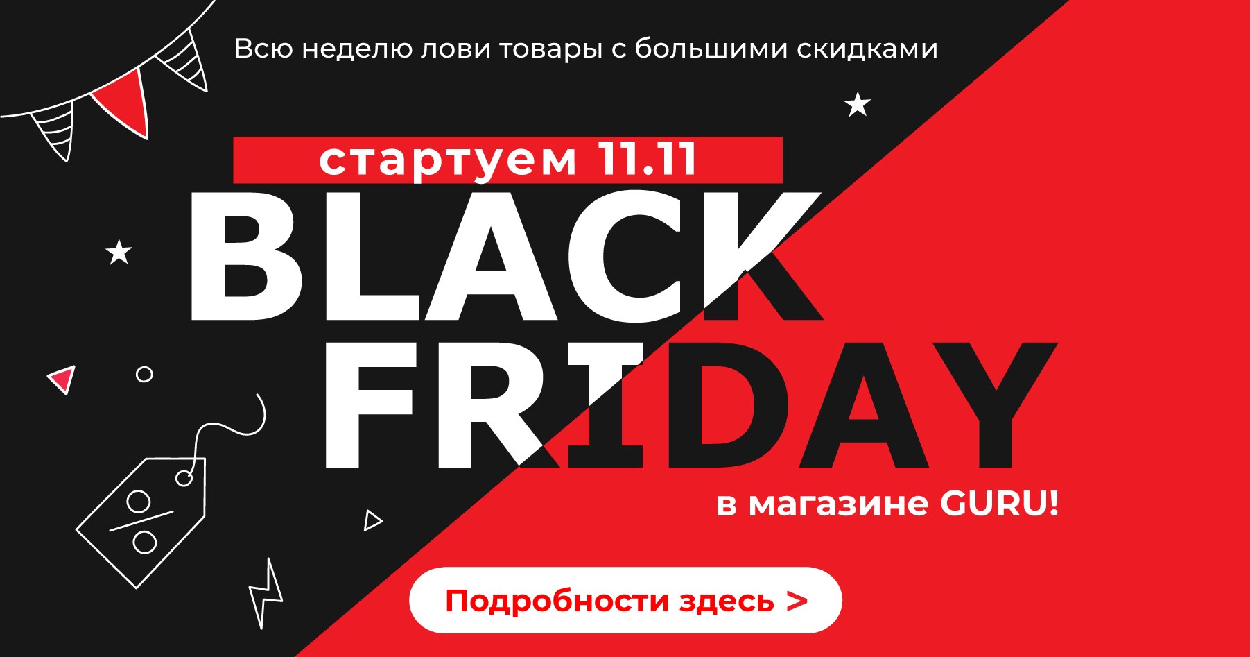 черная пятница guru