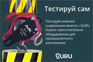 Тестируй новинки снаряжения вместе с GURU!