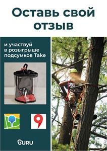 Оставь отзыв и учавствуй в розыгрыше подсумков Take!