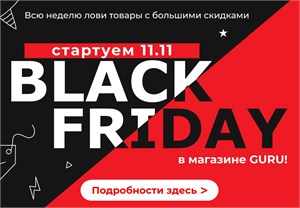 Черная пятница в Guru!