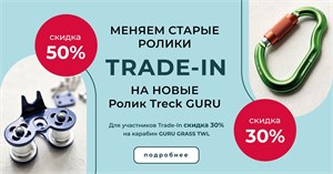 TRADE-IN на спортивные ролики!