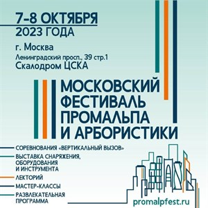Московский фестиваль промальпа и арбористики!