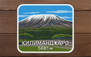 Наклейка виниловая "Килиманджаро" - фото 40479