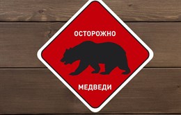 Наклейка виниловая "Осторожно Медведи"