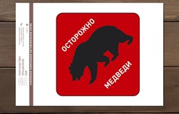 Автомобильная наклейка виниловая "Осторожно Медведи"