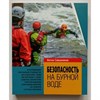 Книга «Безопасность на бурной воде» А. Свешников - фото 28128