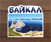 Наклейка виниловая "Байкал" - фото 37863
