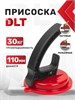 Вакуумная присоска DLT 2609 - фото 43541